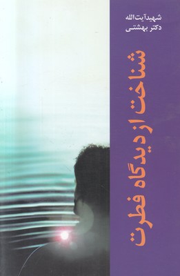 شناخت از دیدگاه فطرت