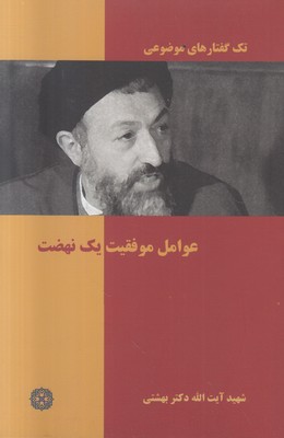 تک گفتارهای موضوعی (عوامل موفقیت یک نهضت )