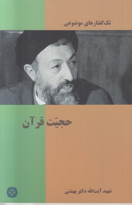 تک گفتارهای موضوعی ( حجیت در قرآن )