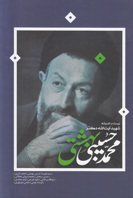 زیست و اندیشه شهید بهشتی