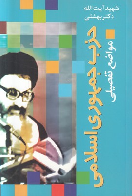 حزب جمهوری اسلامی ( مواضع تفصیلی )