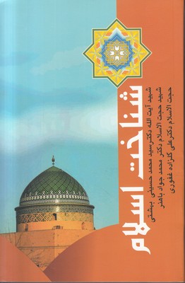 شناخت اسلام