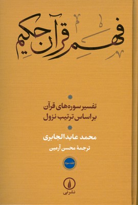 فهم قرآن حکیم ( جلد سوم )