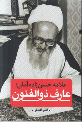 عارف ذوالفنون علامه حسن زاده آملی