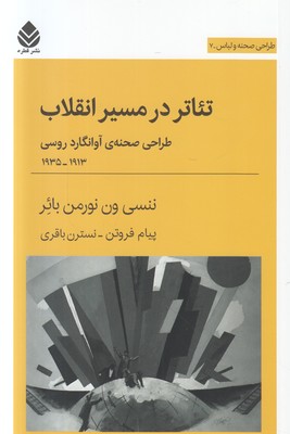 تئاتر در مسیر انقلاب
