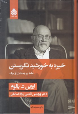 خیره به خورشید نگریستن