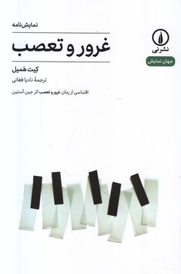 غرور و تعصب ( جهان نمایش 17 )