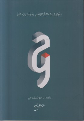تئوری و هارمونی بنیادین جز