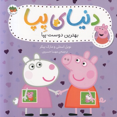 دنیای پپا 17 ( بهترین دوست پپا )