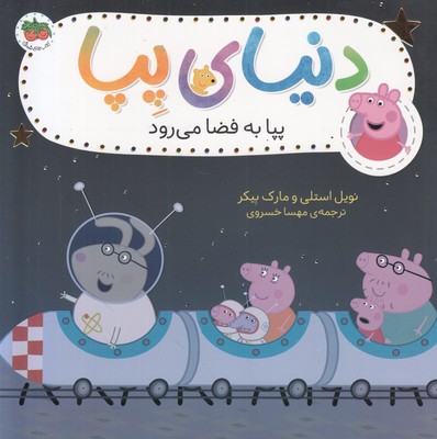 دنیای پپا 19‌( پپا به فضا می رود )