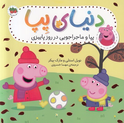 دنیای پپا 21 ( پپا و ماجراجویی در روز پاییزی )