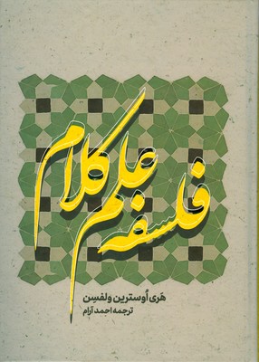 فلسفه علم کلام