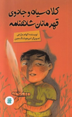 کلاه سیاه و جادوی قهرمانان شاهنامه