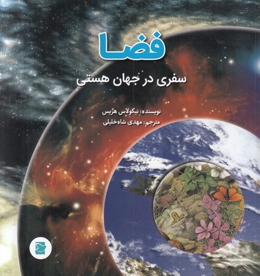 فضا سفری در جهان هستی