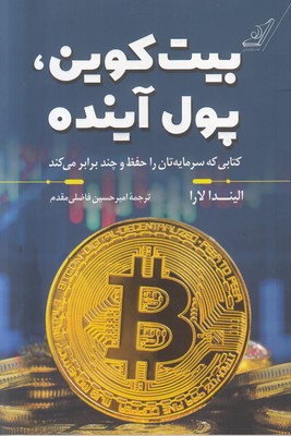 بیت کوین پول آینده