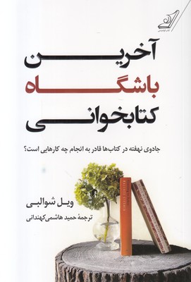آخرین باشگاه کتابخوانی