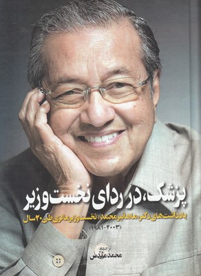 پزشک در ردای نخست وزیر