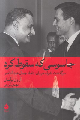 جاسوسی که سقوط کرد