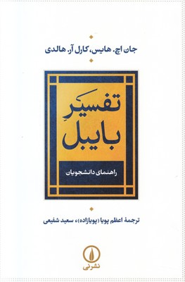 تفسیر بایبل