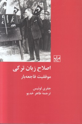 اصلاح زبان ترکی