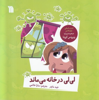 لی لی در خانه می ماند