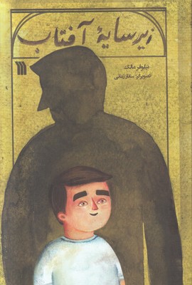 زیر سایه آفتاب