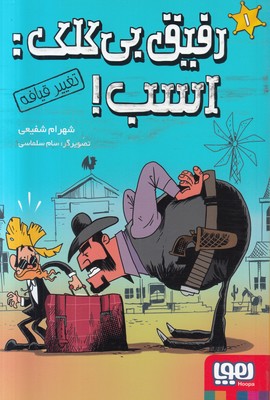 رفیق بی کلک ( اسب 1 ) ( تغییر قیافه )