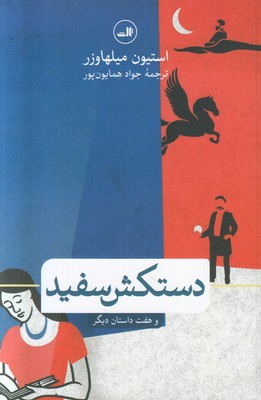دستکش سفید و هفت داستان دیگر