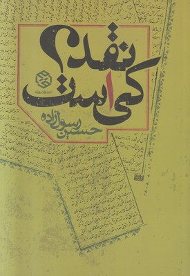 نقد کی است؟