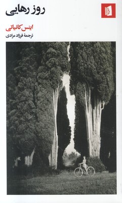 روز رهایی