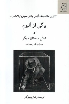 برگی از آلبوم و شش داستان دیگر