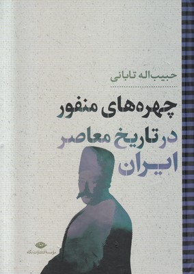 چهره های منفور در تاریخ معاصر ایران