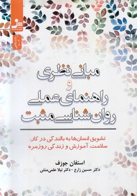 مبانی نظری و راهنمای عملی روان شناسی مثبت