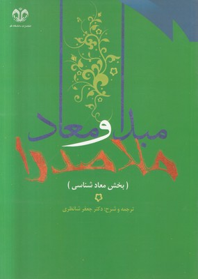 مبدا و معاد ملاصدرا (2 جلدی)