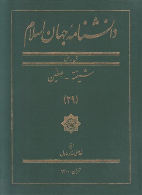 دانشنامه جهان اسلام (جلد 29)