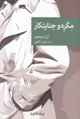 مگره و جنایتکار