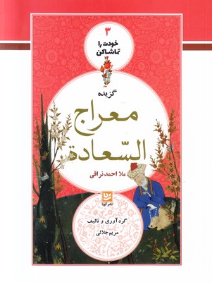 خودت را تماشا کن 3 ( معراج السعاده )