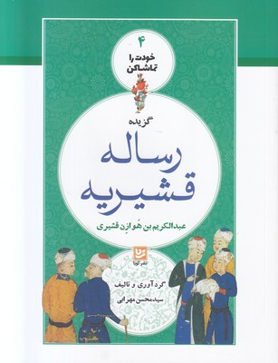 خودت را تماشا کن 4 ( رساله قشیریه )