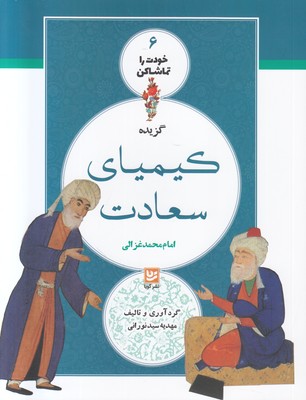خودت را تماشا کن 6 ( کیمیای سعادت )