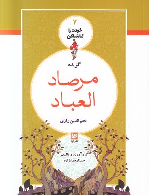 خودت را تماشا کن 7 ( مرصاد العباد )