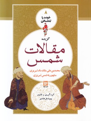 خودت را تماشا کن 8 ( مقالات شمس )
