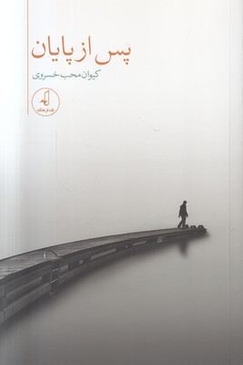 پس از پایان