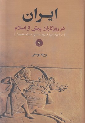 ایران در روزگاران پیش از اسلام ( از آغاز تا فروپاشی ساسانیان )