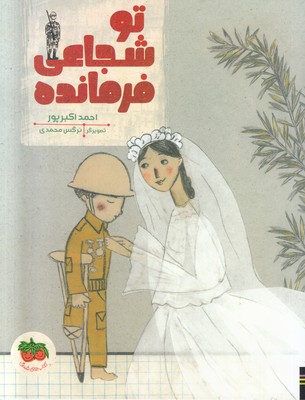 تو شجاعی فرمانده