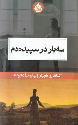 سه بار در سپیده دم