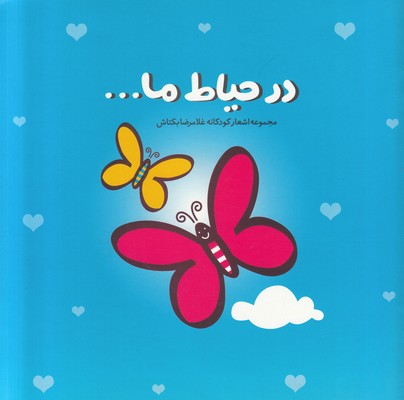 در حیاط ما