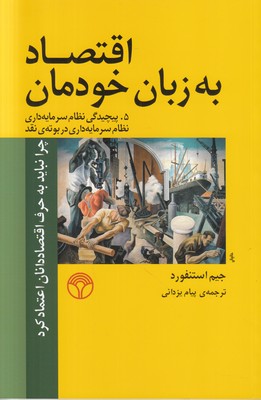 اقتصاد به زبان خودمان جلد 5