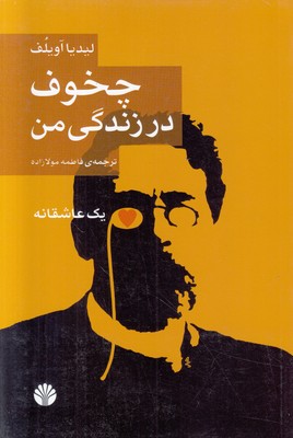 چخوف در زندگی من