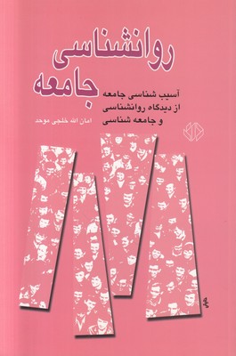 روانشناسی جامعه