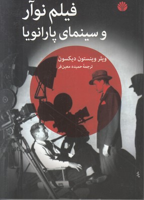 فیلم نوآر و سینمای پارانویا